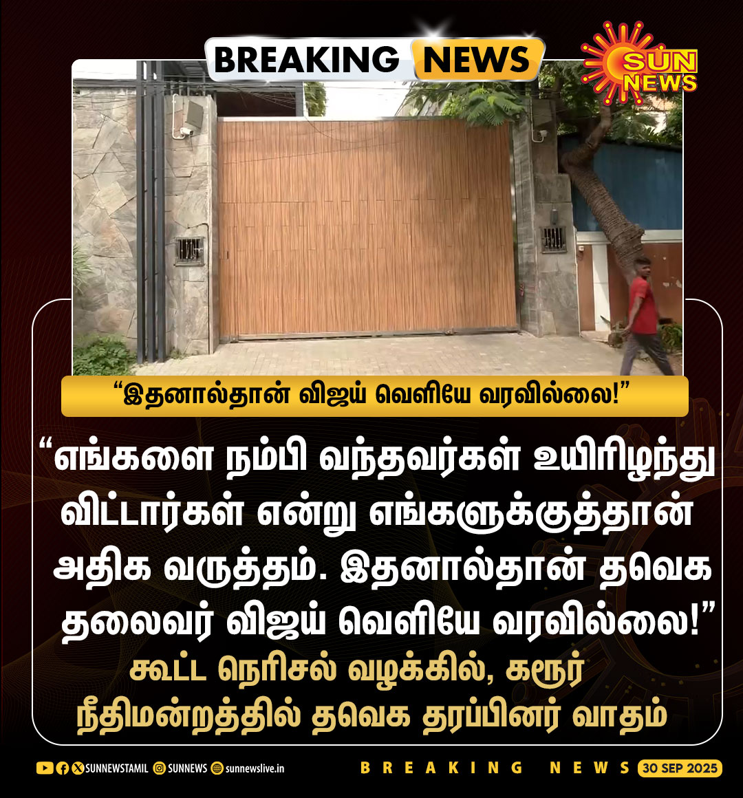 sunnewstamil's tweet image. #BREAKING | விஜய் வராததற்கு காரணம் இதுதான்! -தவெக தரப்பு
#SunNews | #TVKStampede | #KarurStampede | #TVKVijay