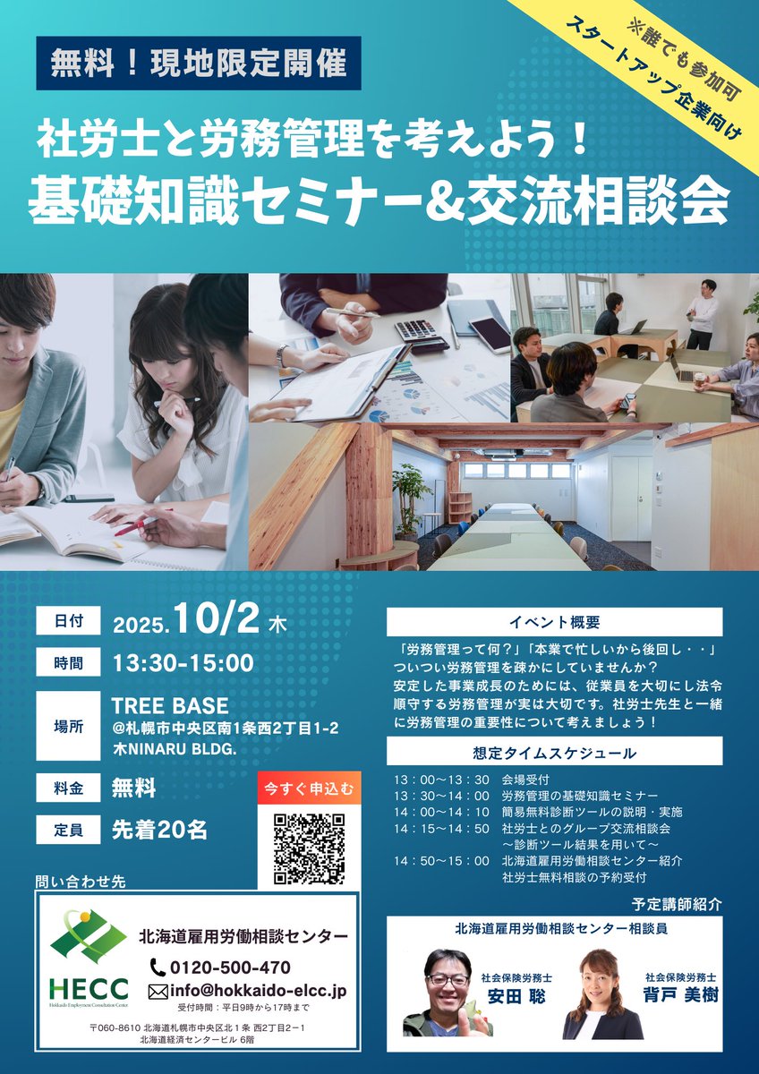 treebase2024's tweet image. 【イベント開催のお知らせ📢】
労務管理の基礎知識セミナーをTREE BASEで開催いたします!
労務管理に関して気になっていることなど無料でご質問できますので、ぜひお気軽にお越しください!
#労務管理 #社労士 #無料セミナー #札幌セミナー
