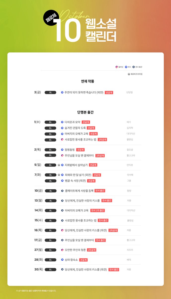 🌌10월 캘린더🗓️

💗프리미엄
안지호_지뢰밭에서 살아남기

💚리다무 외전
단당밀_주연이 되지 못하면 죽습니다

🧡단행
에기_다이몬과 묘약
십치럭_숨겨진 관찰자 도륙
댜댜익선_아버지의 오메가 교육
칠오삼_점핑돌핑
이서해_최애와 한 달 살기(외전)
그봄_뱀굴 속 사정(외전)
배덕_심야 합숙소