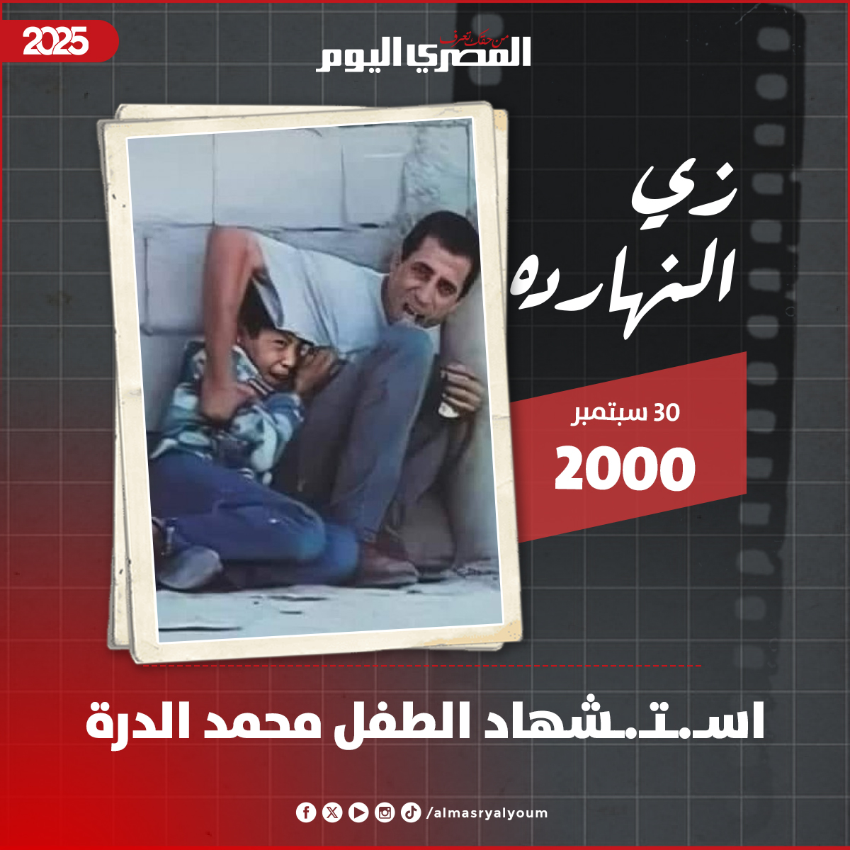 📌 زي النهاردة 30 سبتمبر.. اسـ.ـتـ.ـشـ.ـهاد الطـ.ـفل #محمد_الدرة بين يدي والده برصـ.ـاص الاحـ.ـتلال في مشهد أبكى الملايين