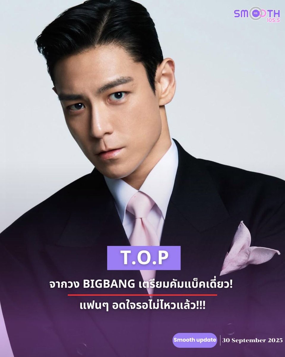 Smooth1055Th's tweet image. 🎤 T.O.P จาก BIGBANG เตรียมคัมแบ็คเดี่ยวในรอบ 11ปี  🎊

#SmoothFM1055  #SmoothTH