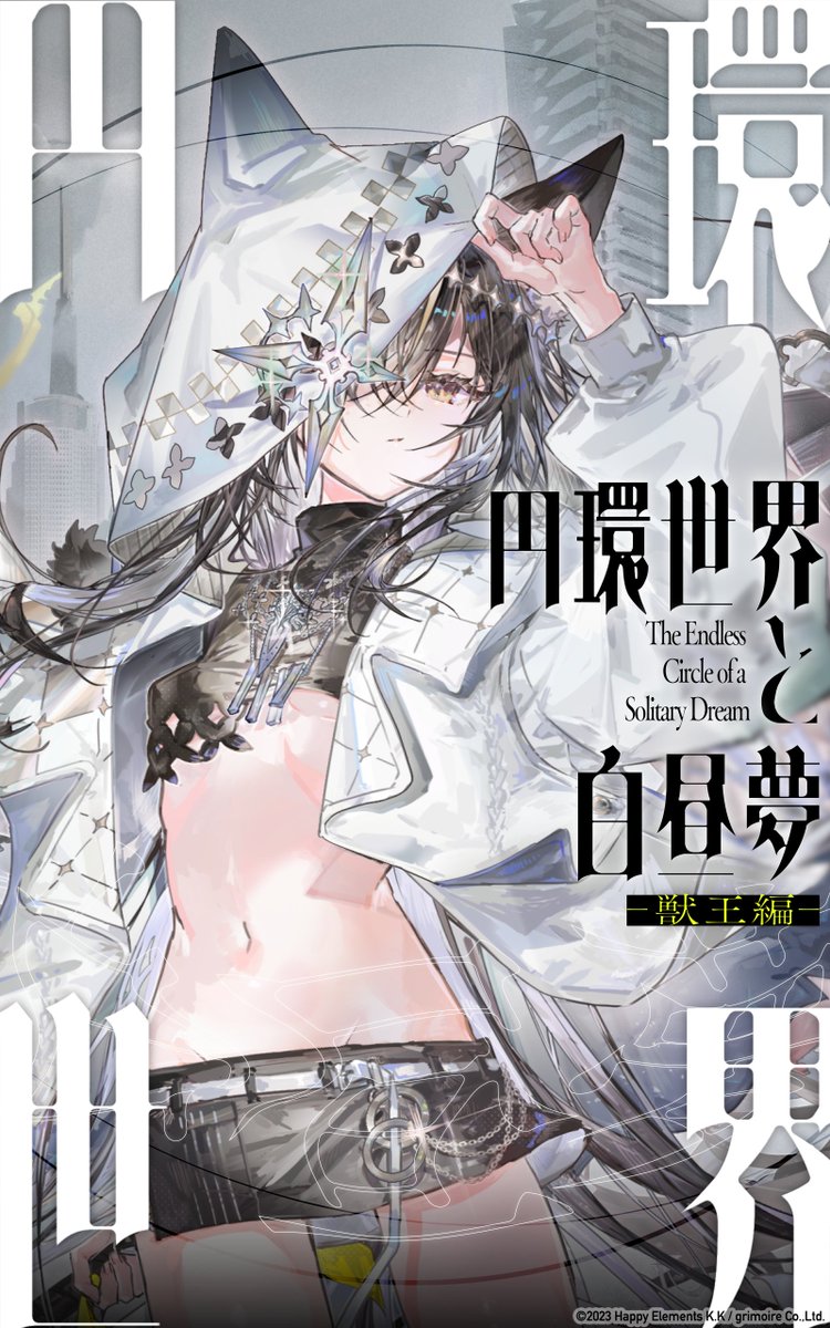 アニバ限定スクリプト紹介📕】 「円環世界と白昼夢 -獣王編-」の書影