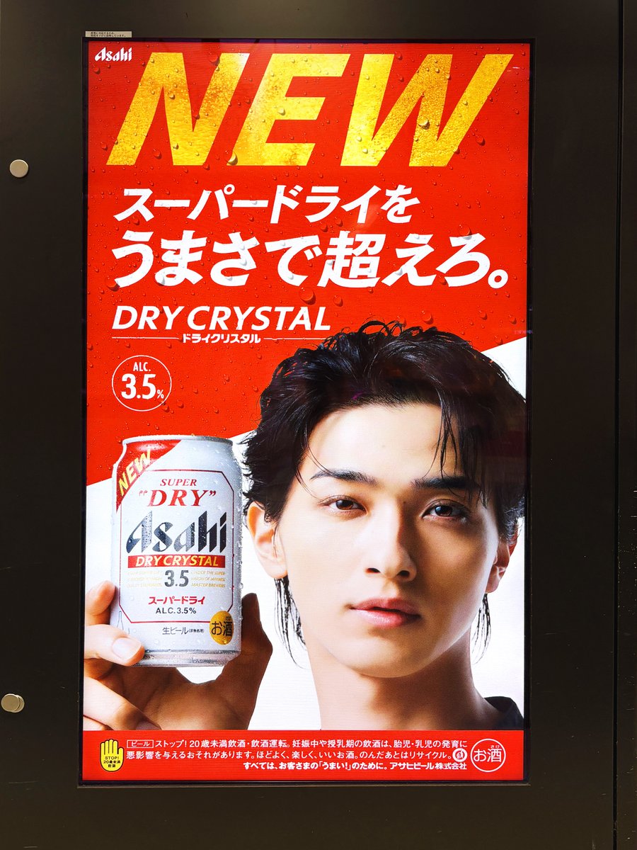 Asahi DRY CRYSTAL 横浜流星ポスター Released on Tuesday, September 30th] Dry Crystal TV
