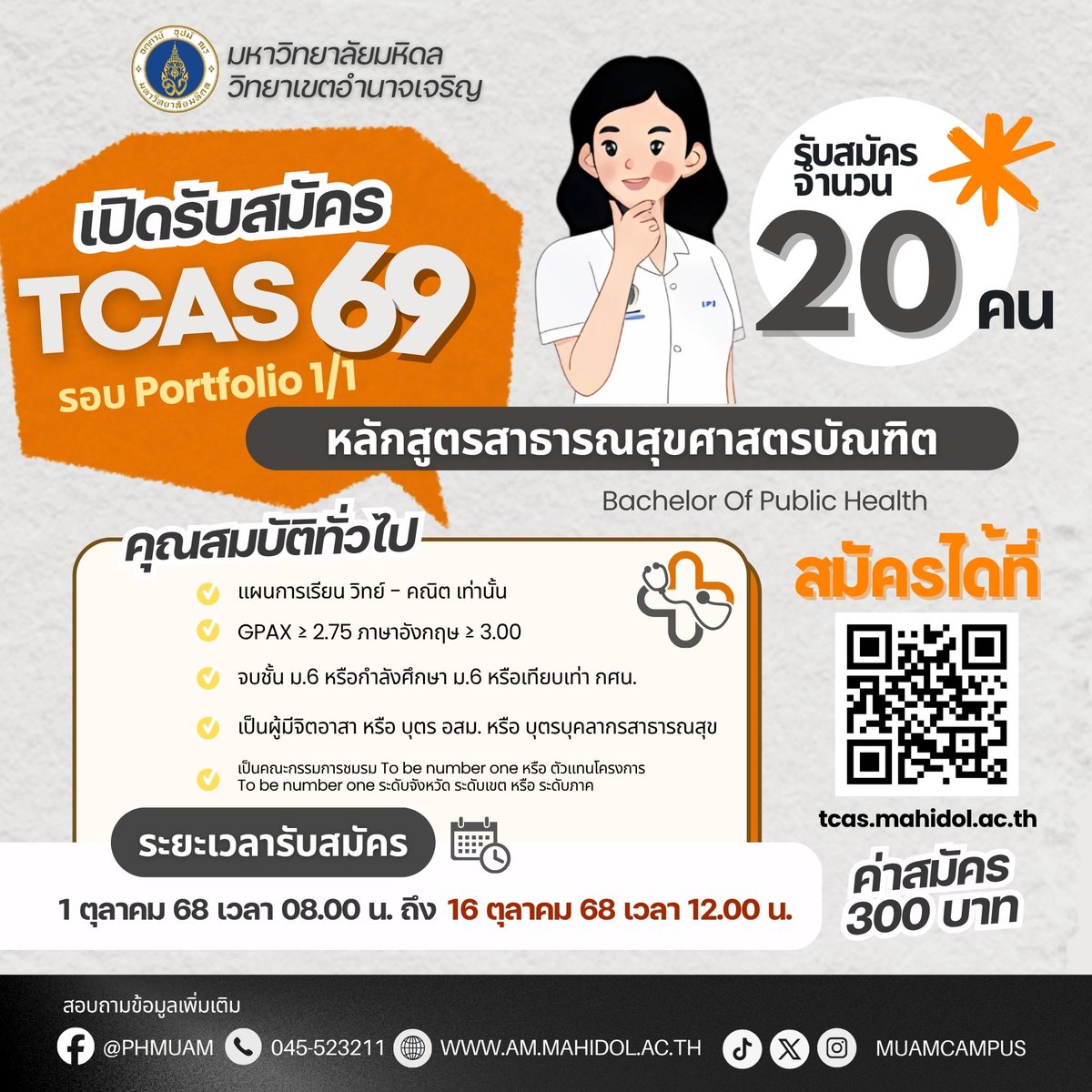 muamcampus's tweet photo. 🎓 หลักสูตรสาธารณสุขศาสตรบัณฑิต มหาวิทยาลัยมหิดล วิทยาเขตอำนาจเจริญ

เปิดรับสมัคร TCAS69 รอบ Portfolio 1/1 🗓️ 1–16 ต.ค. 68
📍 สมัครออนไลน์ : https://t.co/c87B2BFddv
💰 ค่าสมัคร 300 บาท

#TCAS69 #Portfolio1_1 #สาธารณสุขศาสตร์ #มหิดลอำนาจเจริญ #dek69 #mahidol_university https://t.co/uaZKSf7r8v