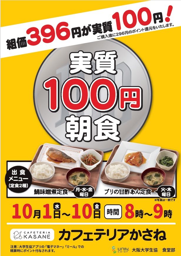 【カフェテリアかさね】
おはようございます☀️
本日から元気に朝食営業再開です😆💪
早速、実質100円朝食が本日から10日まで
実施いたします🙇‍♀️
皆様のご来店お待ちしております☺️