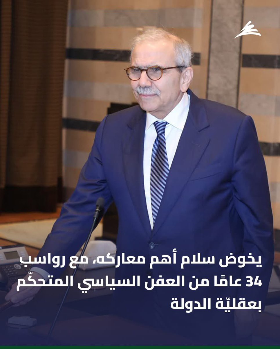 #نواف_سلام يخوض أهم معاركه مع رواسب ٣٤ عاماً من العفن السياسي…
#صباح_الخير_والسعاده لفخامتك ❤️