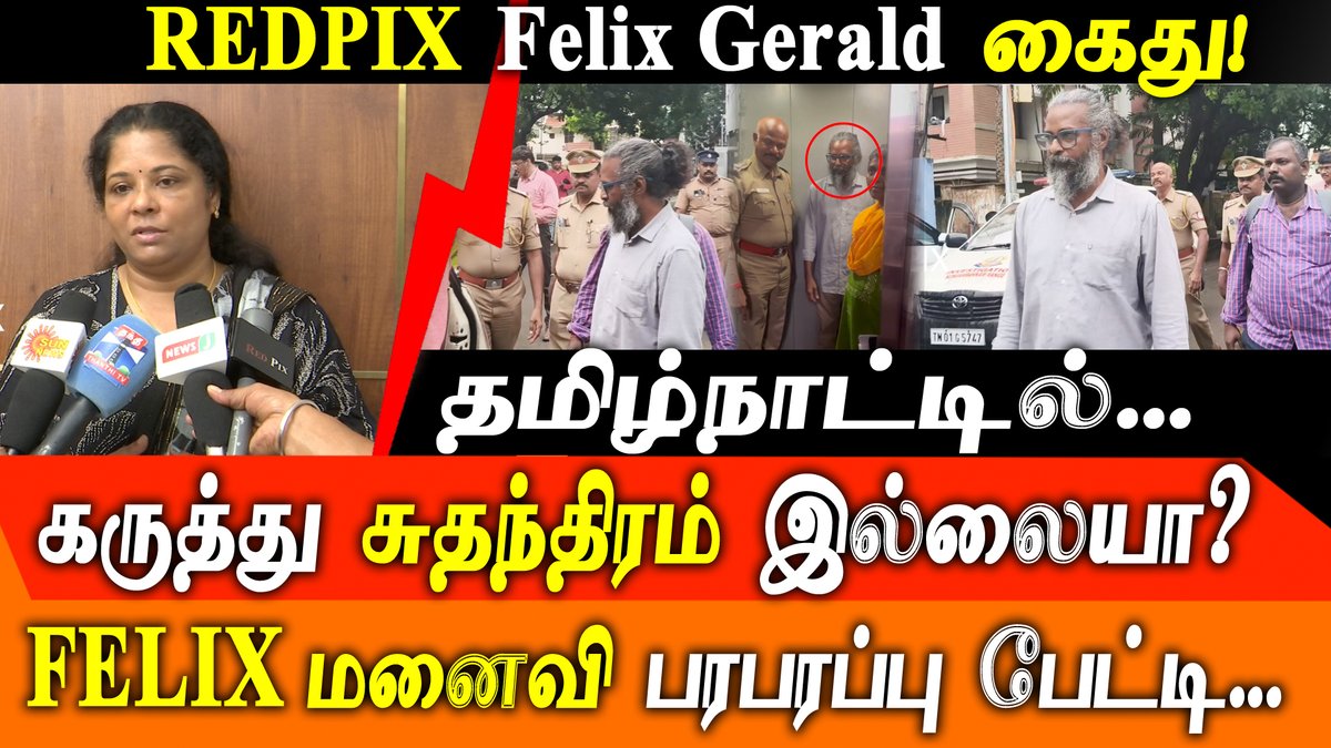 redpixnews's tweet photo. #justin REDPIX Felix Gerald கைது!
தமிழ்நாட்டில் கருத் து சுதந்திரம் இல்லையா?
FELIX மனைவி பரபரப்பு பேட்டி...
#FelixArrest #SpeakRights #JusticeForKarurVictims #REDPIX #KarurStampede #TVKVijay #TamilNaduPolitics #StandWithFelixGerald
FULL VIDEO LINK : https://t.co/ZQuCSEXuwf https://t.co/iQQ8e6binr