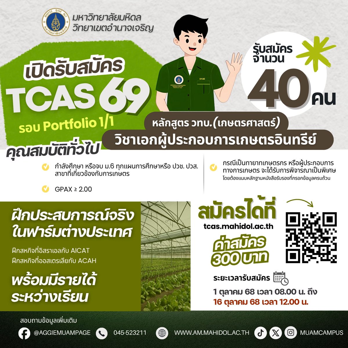 muamcampus's tweet photo. 🌱 หลักสูตรวิทยาศาสตรบัณฑิต สาขาเกษตรศาสตร์ มหาวิทยาลัยมหิดล วิทยาเขตอำนาจเจริญ

เปิดรับสมัคร TCAS69 รอบ Portfolio 1/1
🗓️ 1–16 ต.ค. 68
📍 สมัครผ่านทางออนไลน์ : https://t.co/c87B2BFddv
💰 ค่าสมัคร 300 บาท

#TCAS69 #Portfolio1_1 #เกษตรศาสตร์ #มหิดลอำนาจเจริญ #dek69 #mahidol https://t.co/Jm6oFVZnHd