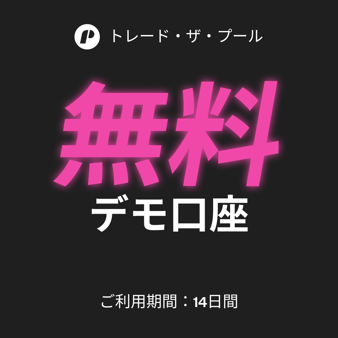 TradethepoolJP's tweet photo. 株式トレーダーのみなさん、 
14日間、無料のデモ口座で取引方法など使い勝手を確認してみてください！ 

 #株デイトレ #株取引 #プロップトレーダー https://t.co/bZOGaQq9LZ