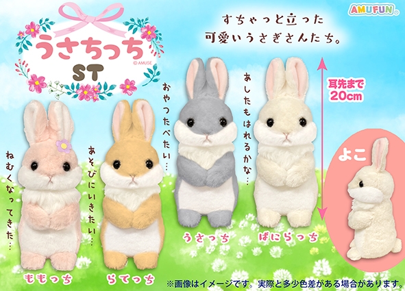 ≪10月の新商品≫ ☆うさちっち☆ すちゃっと立った可愛いうさぎさん
