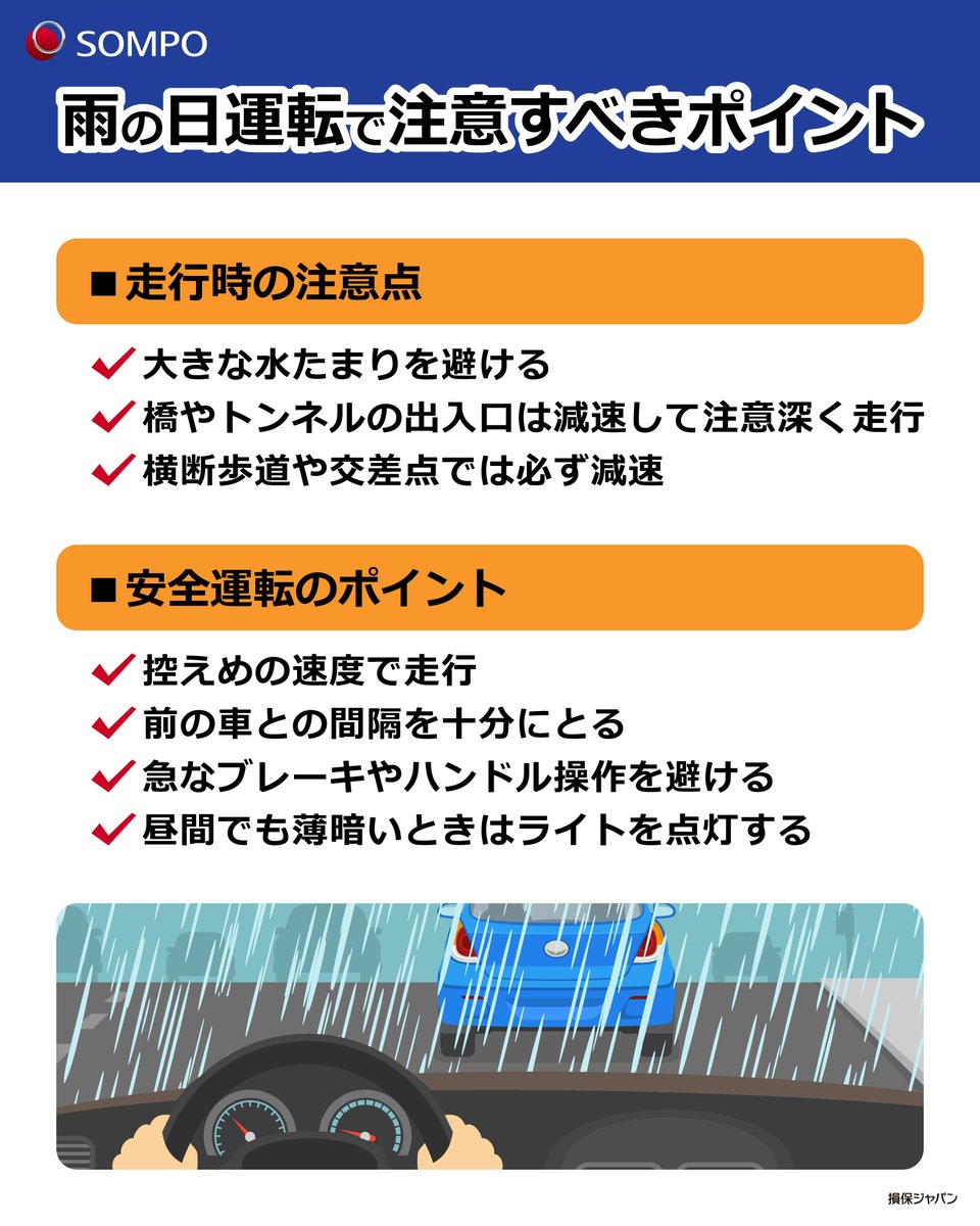 🌧️雨の日運転で注意すべきポイント🚗💨 雨の日は視界が悪くなり、路面も滑りやすくなるため注意が必要です。  スピードを控えめに、車間距離を広めにとるなど、ちょっとした心がけが大きな安全につながります。 雨の日は、いつも以上に #安全運転 を心がけましょう  ...