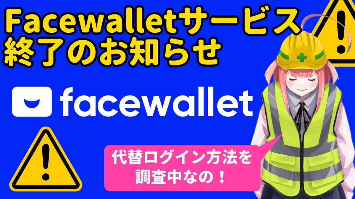 【📣😢Facewallet終了のおしらせなの😢📣】

なんとびっくり……🥺

ログインで使われているFacewalletが

サービス終了しちゃうことになったの😭💦

とはいえ！

いきなり使えなくなるわけじゃないの✋💥

正式な終了スケジュールはまだこれから発表されるんだけど、