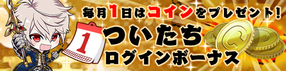 aurcus_jp's tweet photo. 【予告】『オルクスオンライン』をもっと楽しんでいただくため、毎月1日に300コインがもらえる「ついたちログインボーナス」を期間限定で実施いたします✨
1日限定なので毎月1日は忘れずにログインしてください！

本ポストをリポストして周囲のオルクスプレイヤーにもぜひお伝えください

#オルクス https://t.co/CQUL16ZMDm