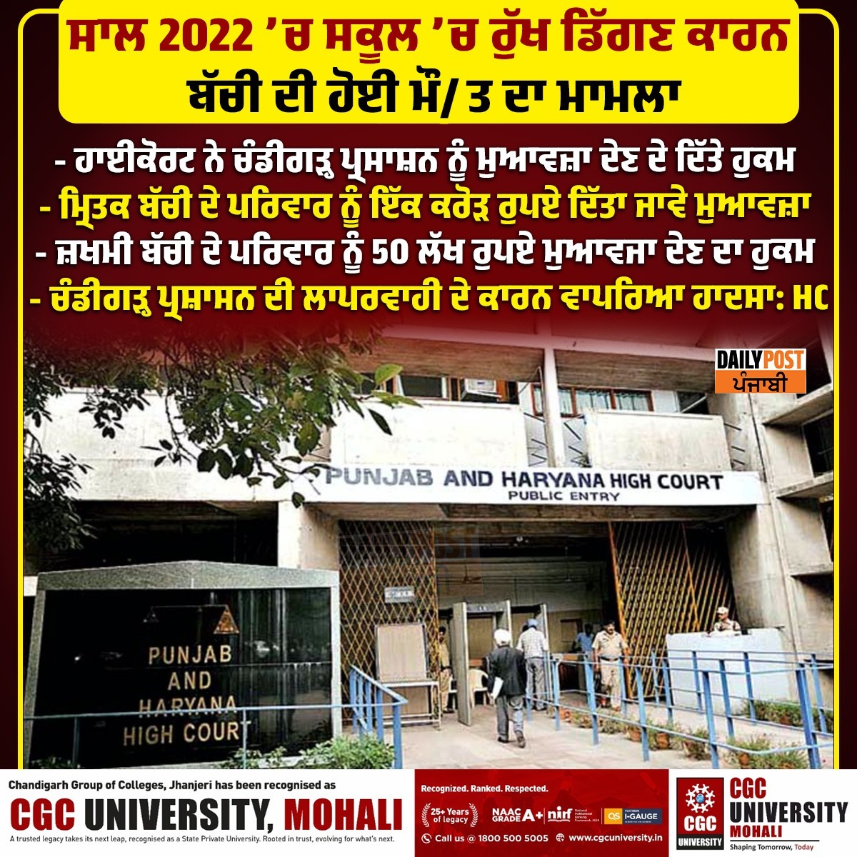 dailypostpunjab's tweet image. ਸਾਲ 2022 ’ਚ ਸਕੂਲ ’ਚ ਰੁੱਖ ਡਿੱ.ਗ/ਣ ਕਾਰਨ ਬੱਚੀ ਦੀ ਹੋਈ ਮੌ/ਤ ਦਾ ਮਾਮਲਾ
#SchoolIncident #ChildSafety #TreeFallCase #2022Case #PunjabNews #SadNews #LegalAction #BreakingNews #MautDaMaamla #StudentSafety #EducationSystem #NewsUpdate #DailyPost #DailyPostPunjabi