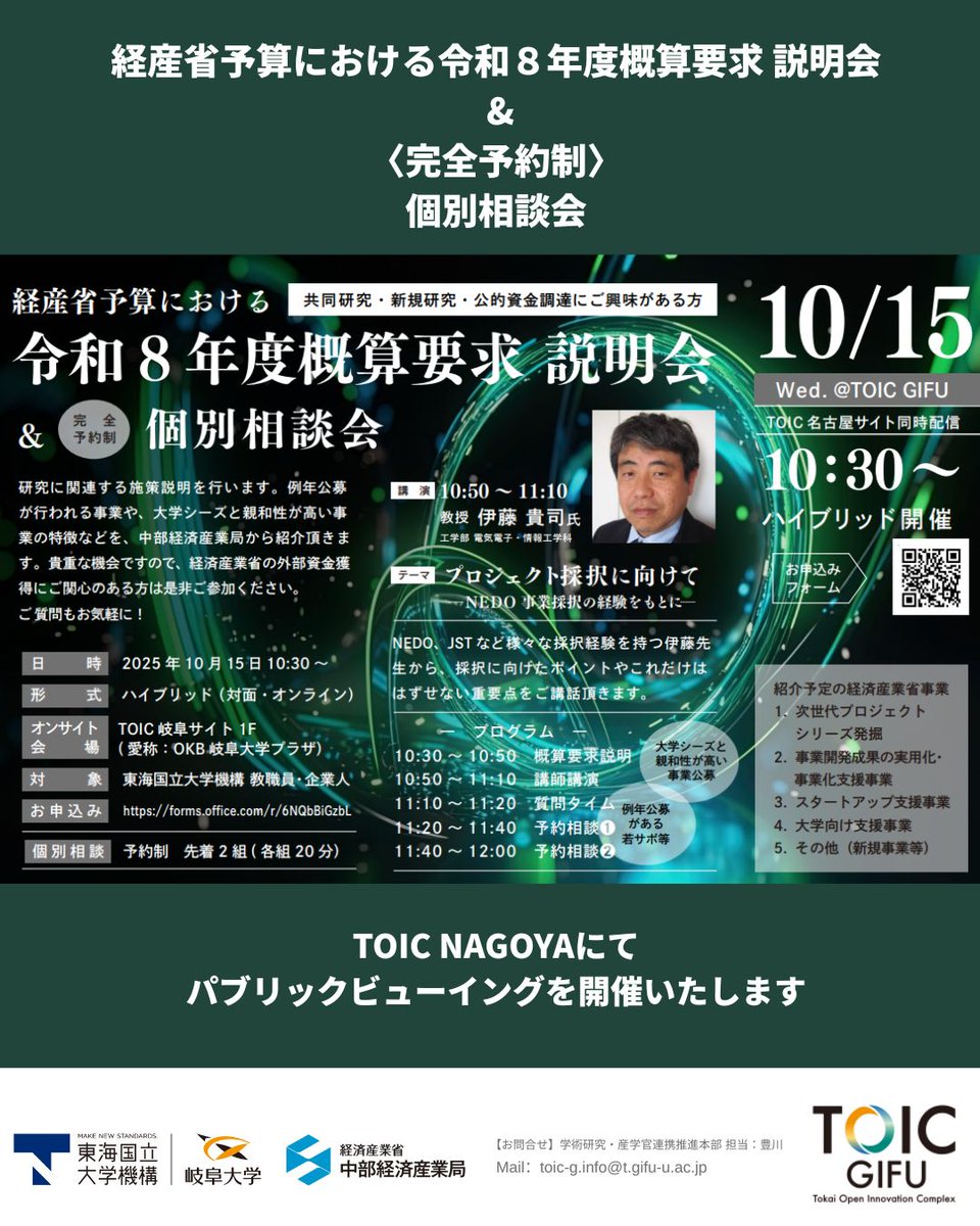 TOIC_NAGOYA's tweet photo. TOIC岐阜サイトで10/15(水) 10:30～開催の、
＜経産省予算における令和８年度概算要求 説明会＆【完全予約制】個別相談会＞の様子をTOIC NAGOYAにて、パブリックビューイングいたします✨
#toic #toicnagoya #TOIC #TOICNAGOYA #名古屋大学 #toicgifu #TOICGIFU https://t.co/zWyQVR4hxe
