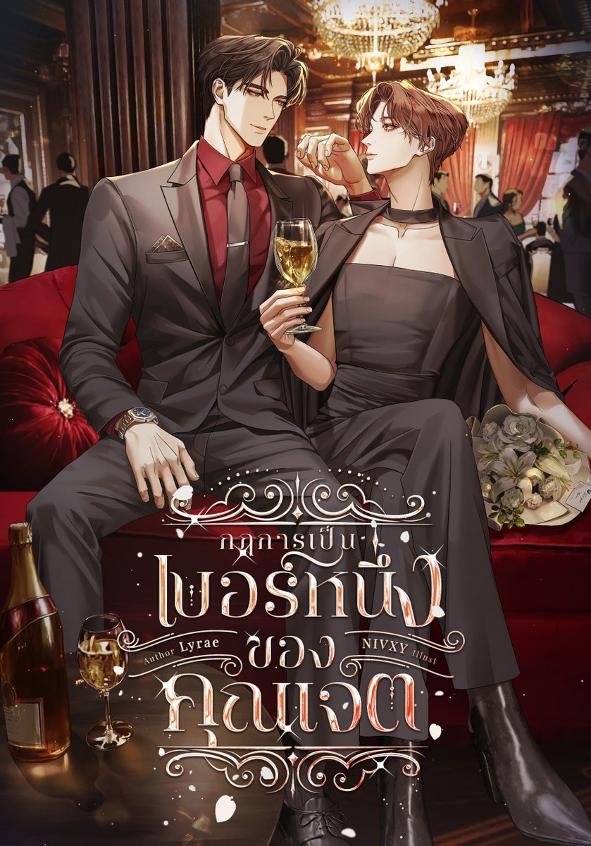 #กฎการเป็นเบอร์หนึ่งของคุณเจต 
#แนะนำนิยายวาย

เมื่อเจ้าของสายการบิน อายุสี่สิบต้นๆ แต่ยังหล่อ หุ่นแน่น โคตรพ่อโคตรแม่รวย ที่เลือกกินเฉพาะคนมีระดับ ถ้าได้สักทีก็เป็นวาสนากีสุดๆคนนั้น 

ดันมาสนใจนายเอกในวันที่เพิ่งอกหัก อีกฝ่ายมีเด็กเลี้ยงมากมาย ช่างอันตราย และมีเสน่ห์