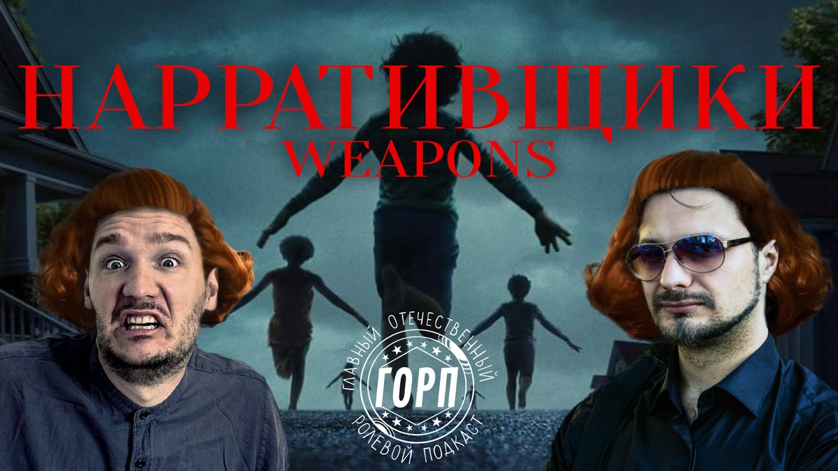 Сняли выпуск Нарративщиков про фильм Орудия. Сидим, пытаемся понять, можем ли мы докрутить его повествовательную часть. Кажется вышло задорненько. (Лежат на лайве!)