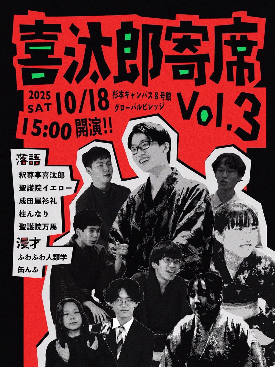 omu_ochiken's tweet image. 【寄席のお知らせ】

喜汰郎寄席vol.3を開催します🪭

【日時】10/18(土) 15:00〜16:45
【場所】杉本キャンパス8号館グローバルビレッジ
【出演者】
落語👘
釈尊亭喜汰郎
聖護院イエロー
成田屋衫礼
柱んなり
聖護院万馬

イロモノ🎙️
ふわふわ人類学
缶んふ

是非お越しください‼️