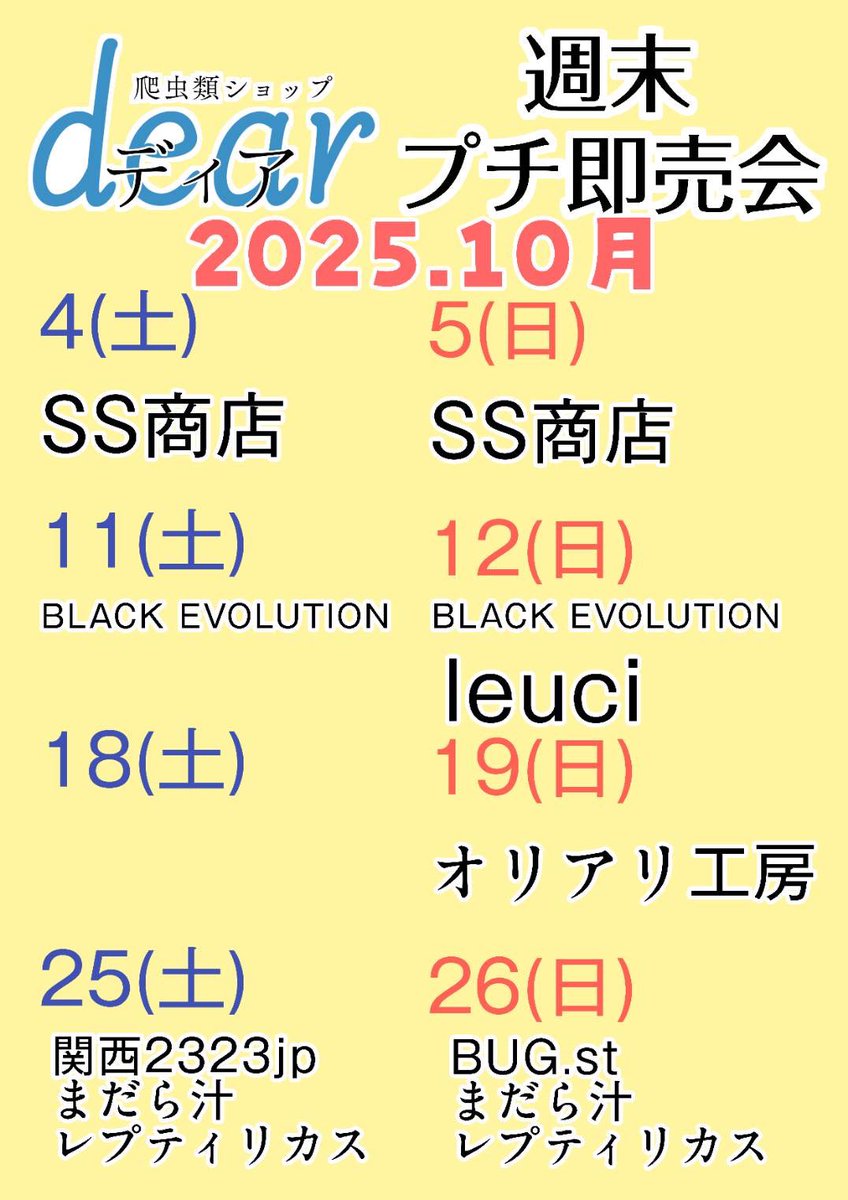 reptileshopdear's tweet image. 今週末から始まる週末プチ即売会の予定表とプチ即売会に合わせた爬虫類ショップdear店内でのセールの内容となります。
週末プチ即売会の出店者に関しましては決まり次第更新していきます。
是非見に来てください。