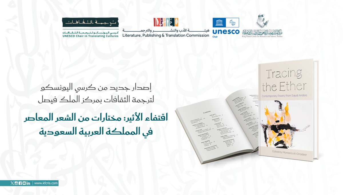 UNESCO_ChairTC's tweet photo. يُسعد #كرسي_اليونسكو_لترجمة_الثقافات في #مركز_الملك_فيصل، وبدعمٍ من هيئة الأدب والنشر والترجمة، أن يعلن عن إصدار كتاب «اقتفاء الأثير: مختارات من الشعر المعاصر في المملكة العربية السعودية» في نوفمبر 2025م المقبل، عبر دار نشر جامعة سيراكيوز. https://t.co/lpsDFVIaUe