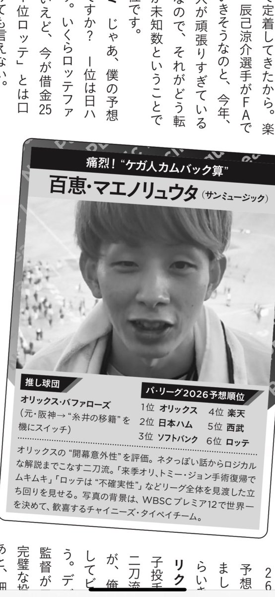 ryutahitorimi's tweet image. 今月号のサイゾーさんで、パリーグ大好き芸人座談会の記事が載ってます！
オリックス・バファローズのファン代表です！
最速で、来年の予想してます。
野球関連で、二刀流と評されるのは光栄です！
#Bs2026 
#Bs2025
