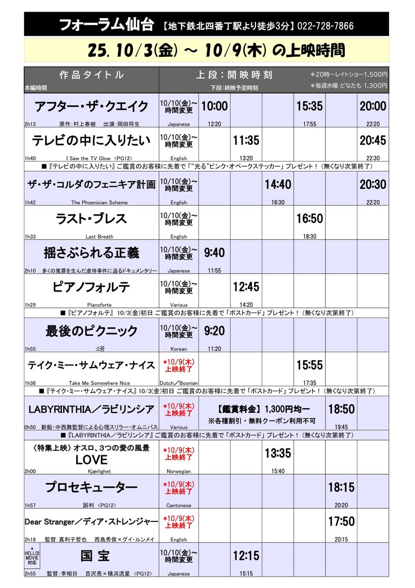 sforumlavita's tweet photo. 10/3(金)-10/9(木)上映時間@🎬フォーラム仙台

🆕#アフター・ザ・クエイク

🆕#揺さぶられる正義

🆕#ピアノフォルテ

🆕#最後のピクニック

🆕#テイク・ミー・サムウェア・ナイス

🆕#LABYRINTHIA／ラビリンシア

特集上映【オスロ、３つの愛の風景】
🆕#LOVE

https://t.co/s4qRLbKUkc https://t.co/TnuVdrCTeu