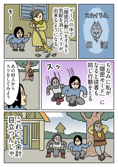 従者が近くにくっついて隠密ポーズでウロウロするので、目立ってます。笑
#スカイリム 
