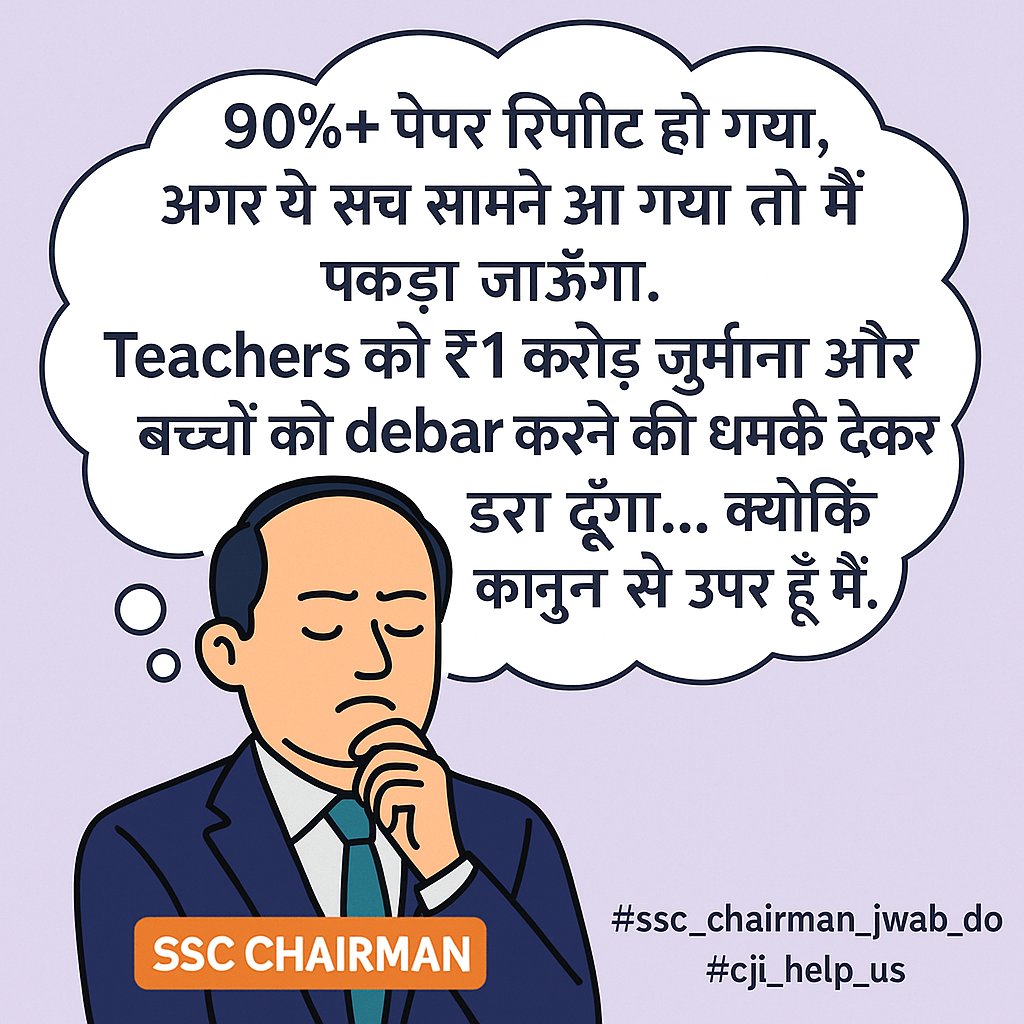 SSC Chairman की सोच:
“90%+ paper repeat हो गया, अगर ये सच सामने आ गया तो मैं पकड़ा जाऊँगा।
Teachers को ₹1 करोड़ जुर्माना और बच्चों को debar करने की धमकी देकर डरा दूँगा…
क्योंकि कानून से ऊपर हूँ मैं।”
<a href="/DoPTGoI/">DoPT</a> <a href="/ndtv/">NDTV</a> <a href="/nitishrajput/"></a>
#ssc_chairman_jwab_do #cji_help_us