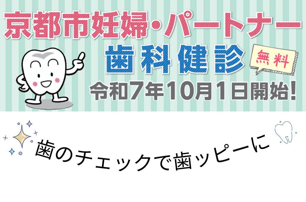 kyotocitykoho's tweet image. ／
妊婦・パートナー歯科健診🦷10/1～スタート🦷
＼

生まれてくる赤ちゃんのためにも
家族みんなで歯と口を健康に✨

詳細はこちら▼
city.kyoto.lg.jp/hokenfukushi/p…

#妊婦 #パートナー #歯科健診