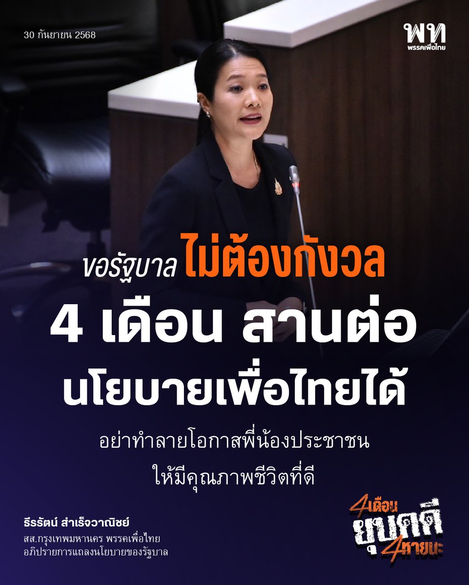 PheuThaiParty's tweet photo. ธีรรัตน์ สำเร็จวาณิชย์ @aim_theerarat สส.กรุงเทพมหานคร พรรคเพื่อไทย ร่วมอภิปรายนโยบายรัฐบาลว่า ไม่แปลกใจที่คำแถลงนโยบายมีแต่ความเลื่อนลอย เพราะเงื่อนไขรัฐบาลที่อยู่ได้เพียง 4 เดือน ตนให้ความสำคัญกับคุณภาพชีวิตของพี่น้องประชาชน การเพิ่มรายได้ลดรายจ่าย ซึ่งนโยบายของรัฐบาลชุดก่อนมีเรื่อง รถไฟฟ้า 20 บาทตลอดสาย เป็นนโยบายเรือธงที่ส่งต่อสิ่งดีๆ ให้ประชาชนใช้อย่างครอบคลุมทุกพื้นที่ แต่เป็นเรื่องที่น่าเสียดายไม่เห็นนโยบายดังกล่าวในรัฐบาลชุดนี้
.
“4 เดือนนี้อาจจะเป็นโอกาสของท่านนายกฯ หรือรัฐมนตรีบางท่านที่จะฟอกขาวตัวเอง ประชาชนบางคนตั้งฉายาว่า ‘รัฐบาลยี้ห้อย’ ดิฉันก็ไม่เชื่อแบบนั้น จึงอยากให้ใช้เวลา 4 เดือน จากนี้เกิดประโยชน์กับพี่น้องประชาชนให้มากที่สุด ขอรัฐบาลอย่าทำลายโอกาสพี่น้องประชาชนที่จะมีคุณภาพชีวิตที่ดี ท่านต้องไม่ให้ประชาชนเสียโอกาสไป เพียงเพราะได้รัฐบาลที่ไม่ได้มาจากการเลือกตั้ง ตามเจตนารมณ์ของประชาชน” นางสาวธีรรัตน์กล่าว
.
#พรรคเพื่อไทย #ธีรรัตน์สำเร็จวาณิชย์ #อภิปรายนโยบายรัฐบาล #20บาทตลอดสาย