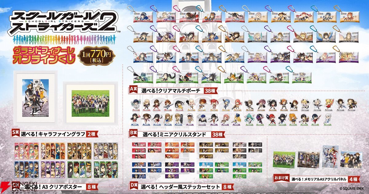 スクスト2 キャラファイングラフ グランドフィナーレ オンラインくじ S賞 スクスト2』グランドフィナーレオンラインくじが10月7日17時より販売