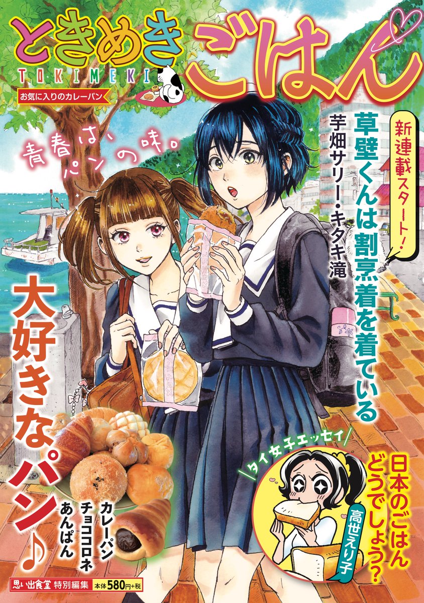 今日発売のときめきごはんから、新連載『草壁くんは割烹着を着ている