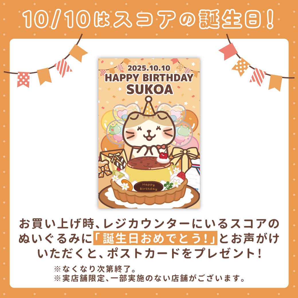 🎪店舗限定／ 🎹10月10日はスコアの誕生日🎂 #スコア バースデー記念