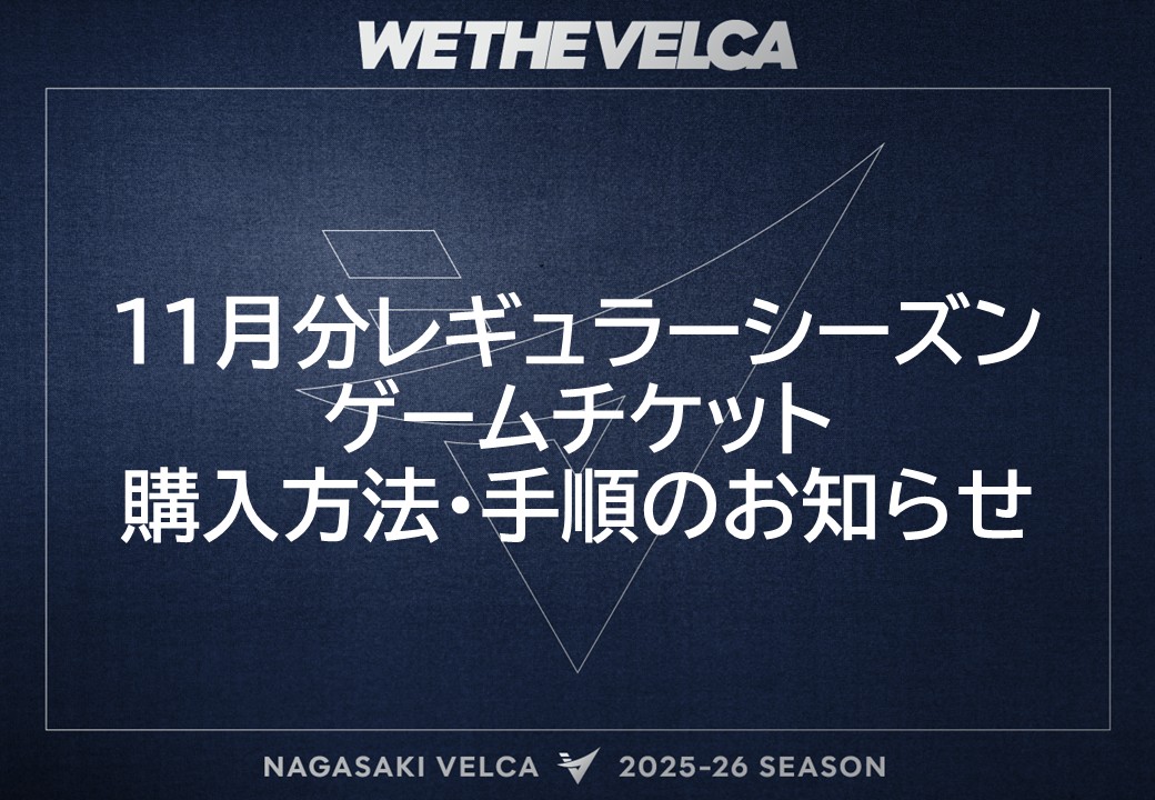 11月分レギュラーシーズンゲームチケット 購入方法・手順について