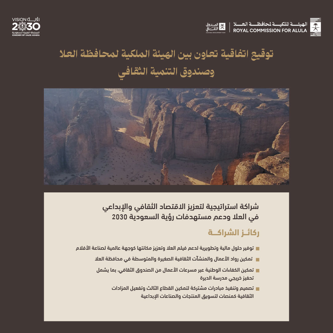 تماشيًا مع التزام <a href="/RCU_SA/">الهيئة الملكية لمحافظة العلا</a> بتعزيز الاقتصاد الثقافي والإبداعي، وقّعت الهيئة اتفاقية تعاون مع @CDF_SA خلال #CIC2025، بما يسهم في نمو هذا القطاع في العلا وترسيخ مكانتها كمركز عالمي يجتمع فيه الإبداع بالثقافة والاستثمار، تماشيًا مع مستهدفات #رؤية_السعودية_2030.