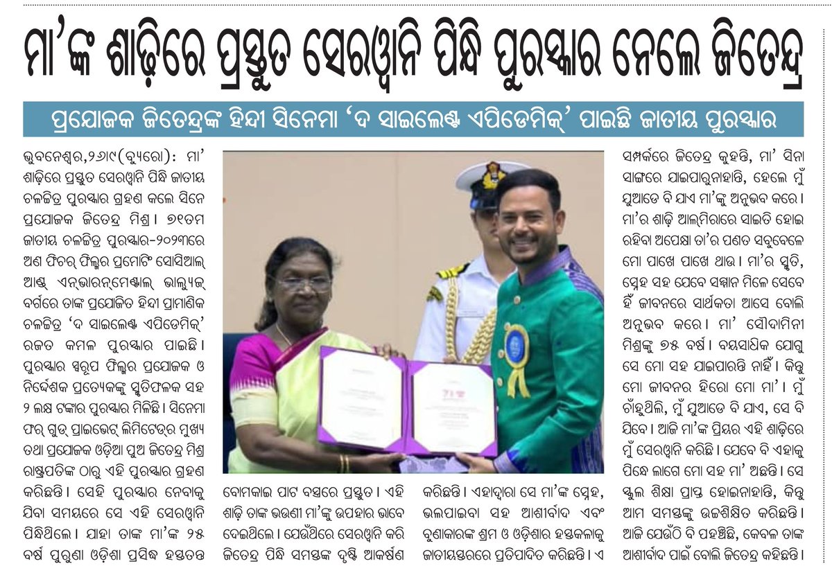 ମାଙ୍କ ଶାଢ଼ିରେ ପ୍ରସ୍ତୁତ ସେରୱାନି ପିନ୍ଧି ପୁରସ୍କାର ନେଲେ ଅନ୍ତର୍ଜାତୀୟ ଖ୍ୟାତିସମ୍ପନ୍ନ ସିନେ ପ୍ରଯୋଜକ ଜିତେନ୍ଦ୍ର ମିଶ୍ର l ୭୧ତମ ଜାତୀୟ ଚଳଚ୍ଚିତ୍ର ପୁରସ୍କାର ୨୦୨୩ରେ ଅଣ ଫିଚର ଫିଲ୍ମର ପ୍ରମୋଟିଂ ଆଣ୍ଡ ଏନଭରମେଣ୍ଟାଲ ଭ୍ୟାଲୁଜ ବର୍ଗରେ ଜିତେନ୍ଦ୍ରଙ୍କ ହିନ୍ଦୀ ପ୍ରାମାଣିକ ଚିତ୍ର ଦ ସାଇଲେଣ୍ଟ ଏପିଡେମିକ ପୁରସ୍କାର ପାଇଛି l