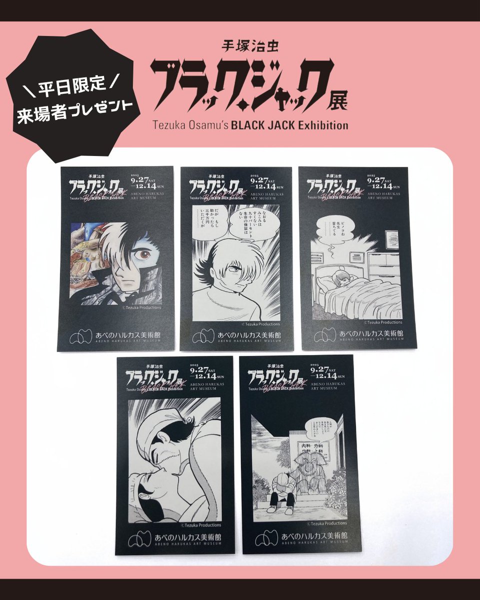 ＼ 平日限定！来場者プレゼント🎁／

会期中、平日にお越しの皆様にオリジナルカードをプレゼント！🎀
曜日ごとに異なるデザインとなっています！

#ブラック・ジャック　#手塚治虫　#BJ展　#あべのハルカス美術館