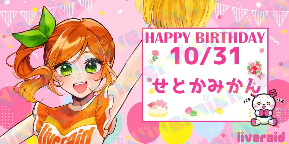 /／
🧸 HAPPY BIRTHDAY🎂
\＼

今日は
せとかみかん
( <a href="/setokaorang1031/">せとかみかん🍊📣😃@10/28からLive2dとA3へ！🔥</a>  )の
誕生日べぁ〜！！🎁⋆*

みんなでたくさんおめでとうを
プレゼントべぁ〜！！⋆⸜♡⸝‍⋆

#IRIAM #IRIAMライバー #ライブレイド #見てみてライブレイド
