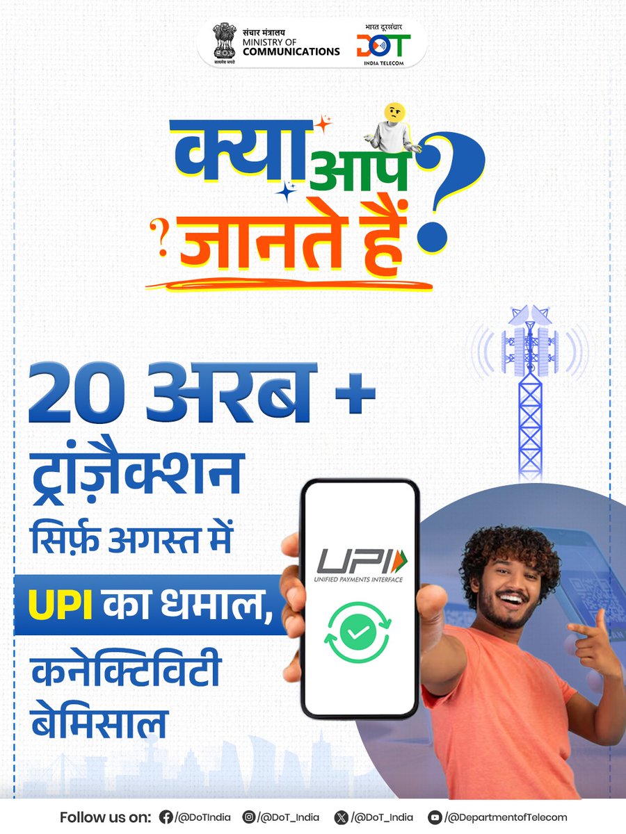DoT_India's tweet image. कनेक्टिविटी से बढ़ता विश्वास, डिजिटल इंडिया रच रहा इतिहास!
अगस्त में हुए 20 अरब+ ट्रांजैक्शन — UPI पर लोगों का भरोसा, हर लेनदेन को बना रहा आसान और सुरक्षित
#DoT #connectivity
@JM_Scindia @PemmasaniOnX @USOF_India @_DigitalIndia @mygovindia @pib_comm @PIB_India @DDNewslive