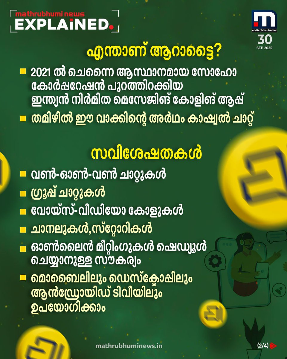 mathrubhuminews's tweet photo. ആപ്പ് സ്റ്റോറുകളെ തീപിടിപ്പിച്ച് 'ആറാട്ടൈ'! വാട്ട്‌സ് ആപ്പിന് വെല്ലുവിളിയോ?

#Arattai #InstantMessagingApp #WhatsApp https://t.co/XdGwNdI7T7
