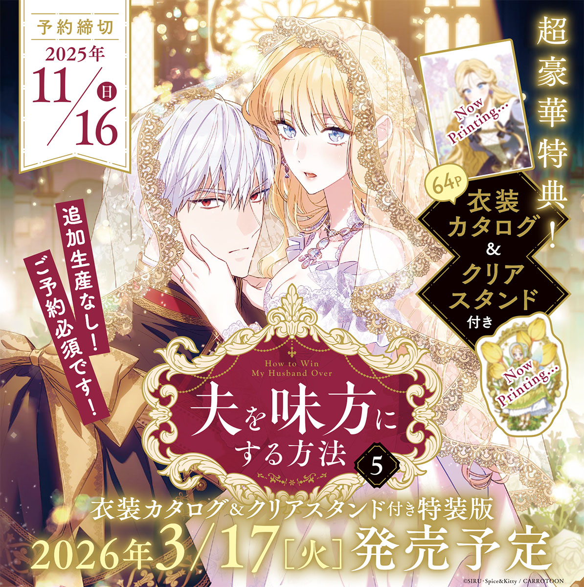 3/17発売👼「夫を味方にする方法 5 衣装カタログ＆クリアスタンド付き