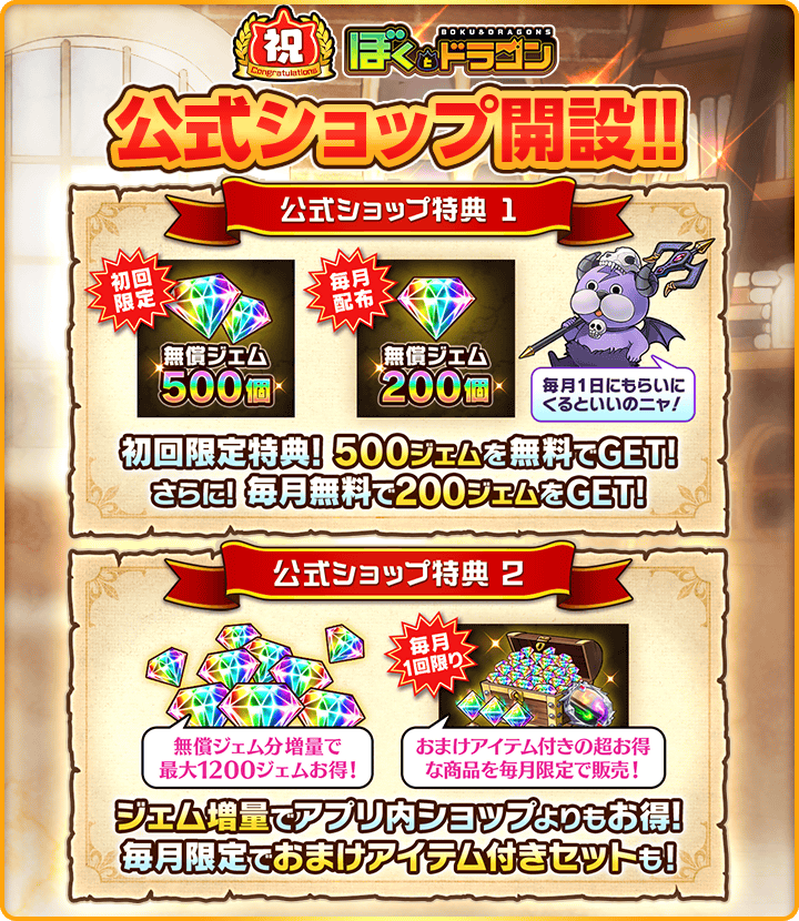 ぼくドラ公式ショップがついに開設したの二ャ！ お得にジェムを購入