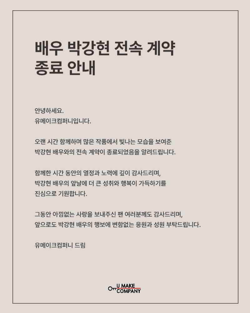 ▶배우 박강현 전속 계약 종료 안내◀
