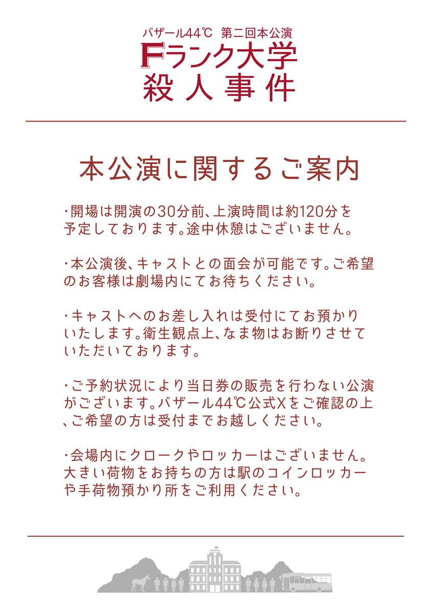【公演に関するご案内】
バザール44℃第二回本公演 「Fランク大学殺人事件」
公演に関するご案内です。
ご来場の際にはご一読いただけますと幸いです。

また、舞台上にはクロスワードパズルや謎解きが！
お座席に置いてある当日パンフレットと舞台上の美術を照らしあわせて是非解いてみてください✨