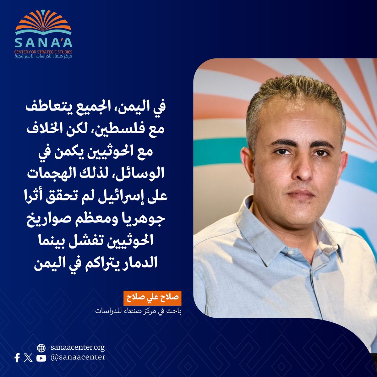 يعلّق صلاح علي صلاح <a href="/Salah_Ali_Salah/">Salah Ali Salah</a>، باحث في مركز صنعاء، لـ <a href="/BelqeesTV/">قناة بلقيس الفضائية</a> حول التصعيد الاسرائيلي في اليمن، ويقول:
 - الجميع يتعاطف مع #فلسطين، لكن الخلاف مع الحوثيين يكمن في الوسائل، لذلك الهجمات على #إسرائيل لم تحقق أثرا جوهريا ومعظم الصواريخ تفشل بينما الدمار يتراكم في #اليمن.