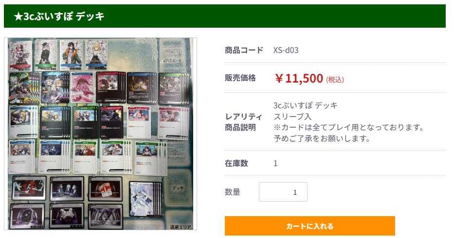 Xross Stars（クロススターズ）】 売切れだった「3cぶいすぽデッキ」再