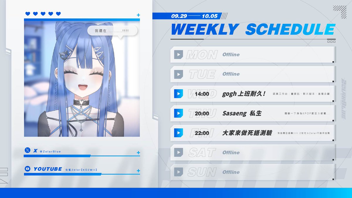 【地球日誌🌎9/30(一)～10/5(日)】
#佐藍藍的地球日誌 #ZolarLIVE #台V #比鄰星域 #台灣Vtuber