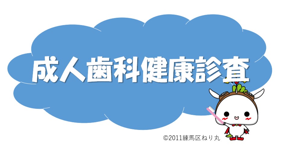 kenko_de_nerima's tweet image. 【成人歯科健診を受診しましょう！】
お口の健康を保つには、毎日の歯みがきと共に定期的な歯科健診の受診が大切です。令和8年3月31日時点で、20・25・30・35・40・45・50・55・60・65・70歳の方を対象に成人歯科健康診査を実施中です❗️詳細は、city.nerima.tokyo.jp/hokenfukushi/h…
＃練馬区　＃歯科健診