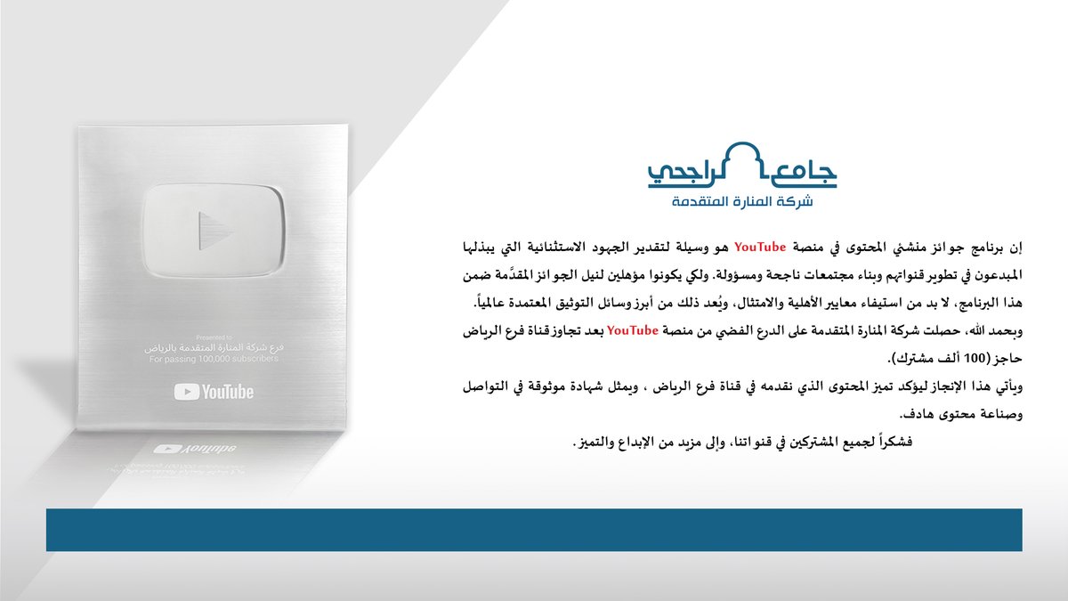 بفضل الله حصلت شركة #المنارة_المتقدمة على الدرع الفضي من منصة YouTube بعد تجاوز قناة فرع الرياض حاجز (100 ألف مشترك).