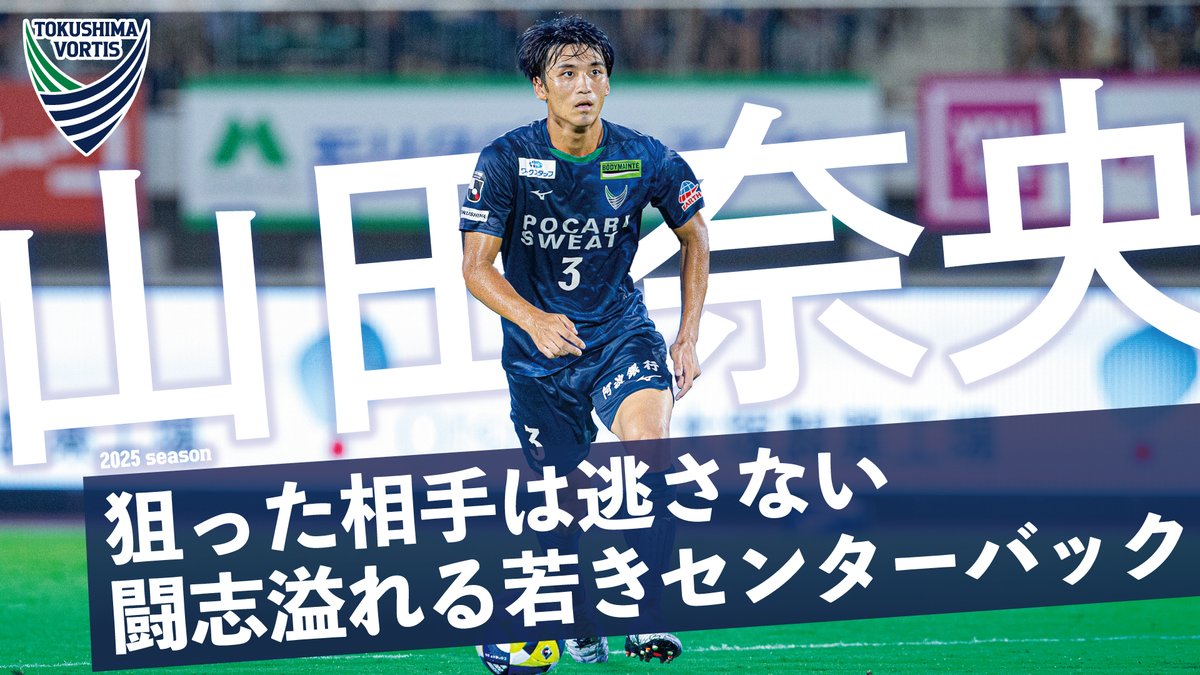 𝐩𝐢𝐜𝐤 𝐮𝐩 𝐩𝐥𝐚𝐲𝐞𝐫𝐬 #3
━━━━━━━━━🔷🔷

狙った相手は逃さない🏹
闘志溢れる若きセンターバック

ここまでのプレー集をまとめました⚽
youtu.be/O8UgPXqYKhQ

#山田奈央　
#vortis
#徳島ヴォルティス
#徳島とともに最高の瞬間を